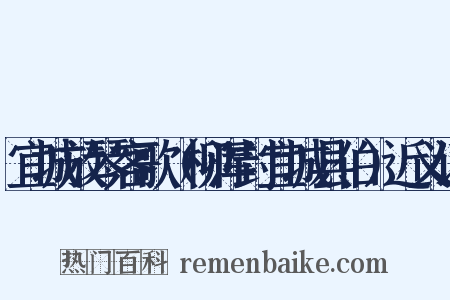 宜城放琴客歌（柳浑封宜城县伯）近义词是什么意思的图片
